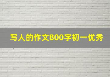 写人的作文800字初一优秀