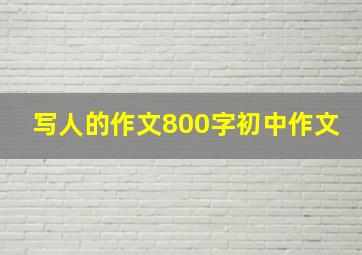 写人的作文800字初中作文