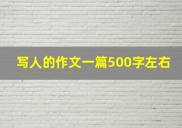 写人的作文一篇500字左右