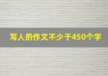 写人的作文不少于450个字