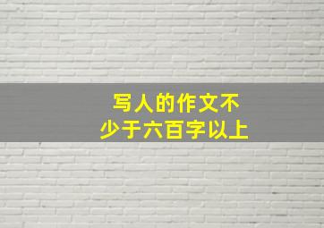 写人的作文不少于六百字以上