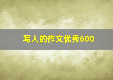 写人的作文优秀600