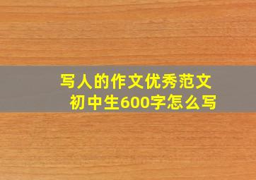 写人的作文优秀范文初中生600字怎么写