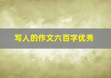 写人的作文六百字优秀