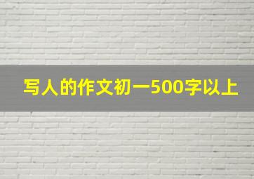 写人的作文初一500字以上