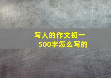 写人的作文初一500字怎么写的