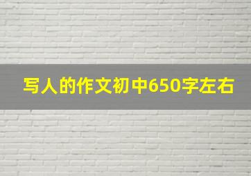 写人的作文初中650字左右