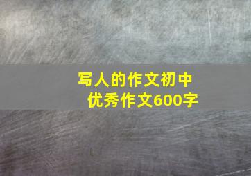 写人的作文初中优秀作文600字