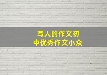 写人的作文初中优秀作文小众