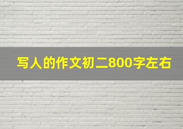 写人的作文初二800字左右