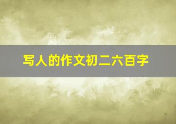 写人的作文初二六百字