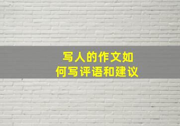 写人的作文如何写评语和建议