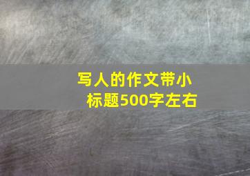 写人的作文带小标题500字左右