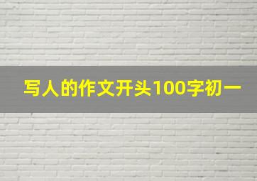 写人的作文开头100字初一