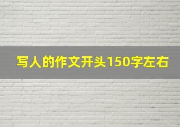 写人的作文开头150字左右