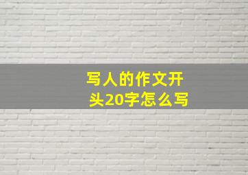 写人的作文开头20字怎么写