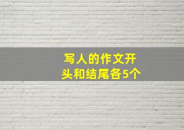 写人的作文开头和结尾各5个