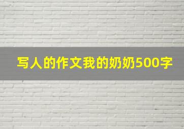 写人的作文我的奶奶500字