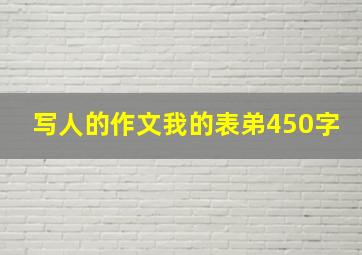 写人的作文我的表弟450字