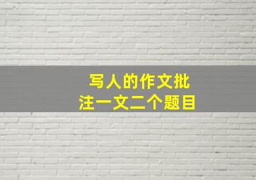 写人的作文批注一文二个题目