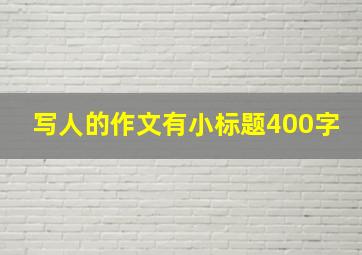 写人的作文有小标题400字