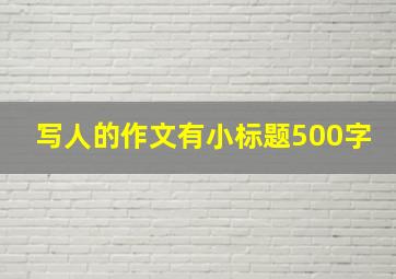 写人的作文有小标题500字