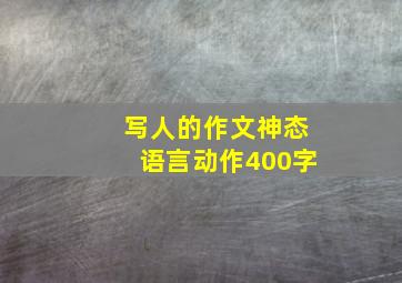 写人的作文神态语言动作400字