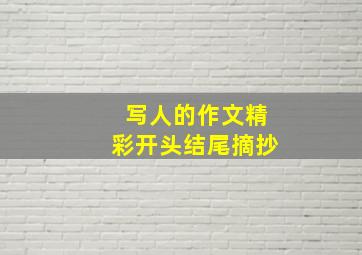 写人的作文精彩开头结尾摘抄