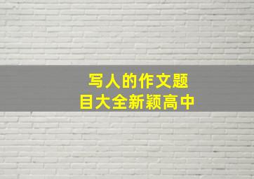 写人的作文题目大全新颖高中