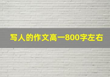 写人的作文高一800字左右