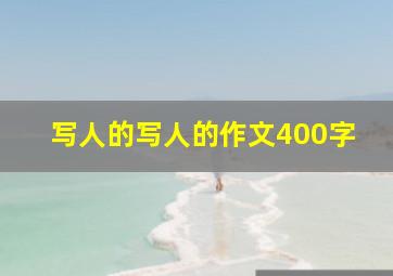 写人的写人的作文400字