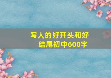 写人的好开头和好结尾初中600字