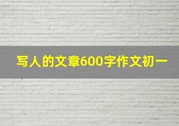 写人的文章600字作文初一