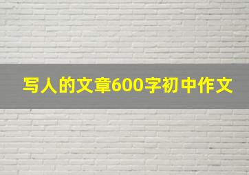 写人的文章600字初中作文