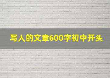 写人的文章600字初中开头