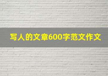 写人的文章600字范文作文