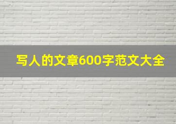 写人的文章600字范文大全