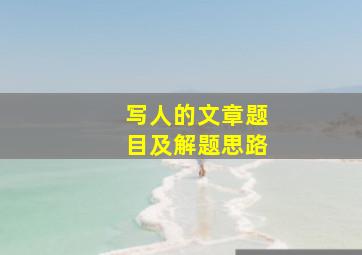 写人的文章题目及解题思路