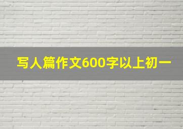 写人篇作文600字以上初一