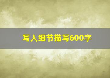 写人细节描写600字