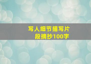 写人细节描写片段摘抄100字