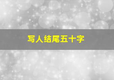 写人结尾五十字