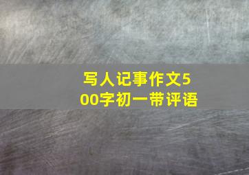 写人记事作文500字初一带评语