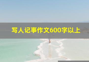 写人记事作文600字以上