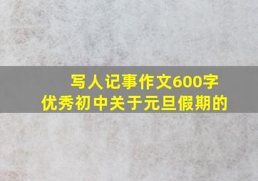 写人记事作文600字优秀初中关于元旦假期的