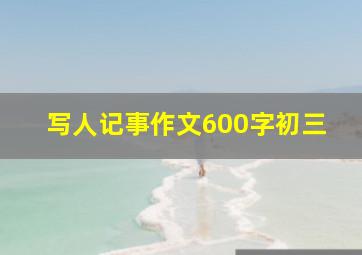 写人记事作文600字初三