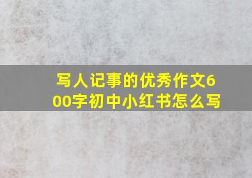 写人记事的优秀作文600字初中小红书怎么写