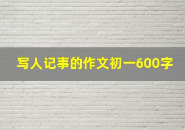 写人记事的作文初一600字