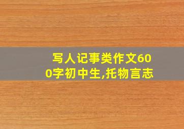 写人记事类作文600字初中生,托物言志