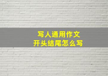 写人通用作文开头结尾怎么写